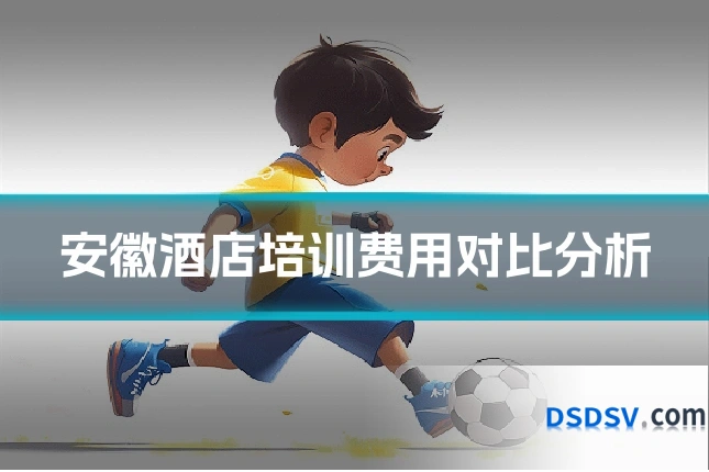 安徽酒店培训费用对比分析