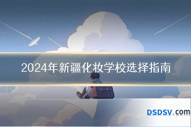 2024年新疆化妆学校选择指南