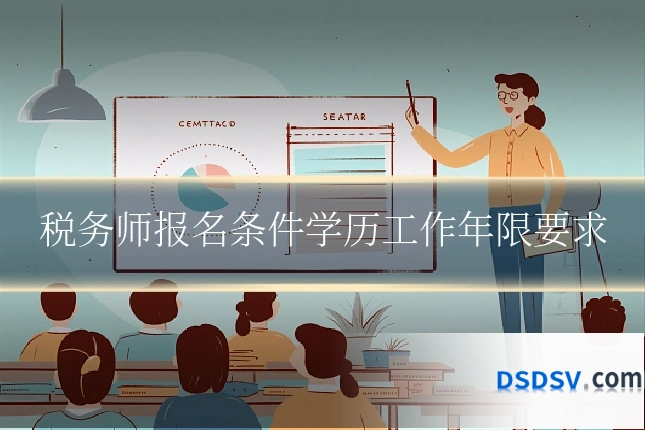 税务师报名条件学历工作年限要求