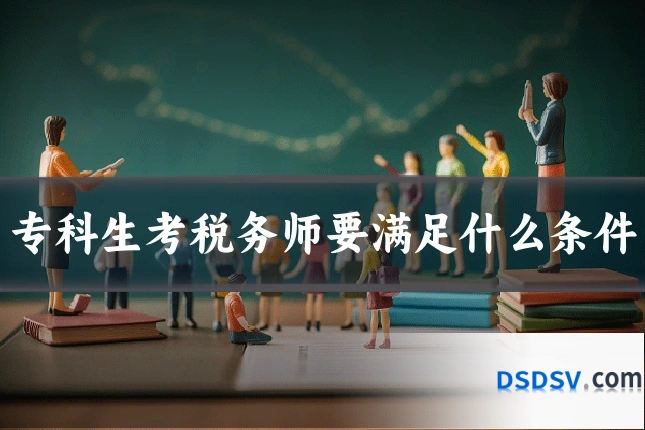 专科生考税务师要满足什么条件