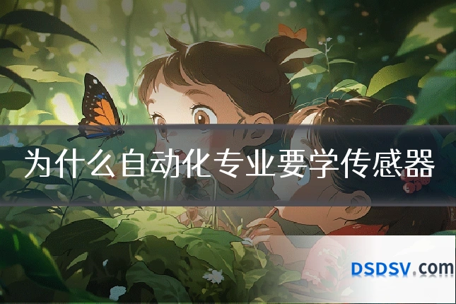 为什么自动化专业要学传感器