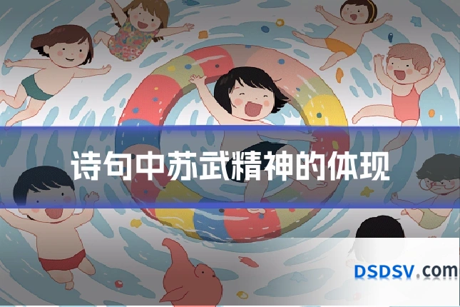 诗句中苏武精神的体现