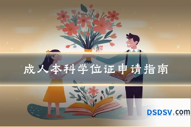 成人本科学位证申请指南