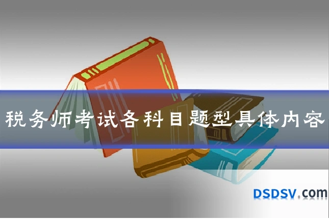 税务师考试各科目题型具体内容