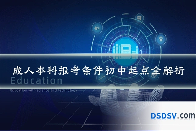 成人本科报考条件初中起点全解析