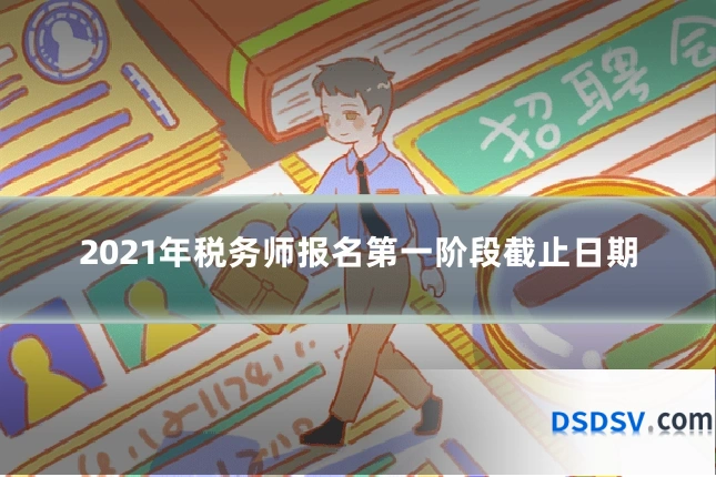 2021年税务师报名第一阶段截止日期