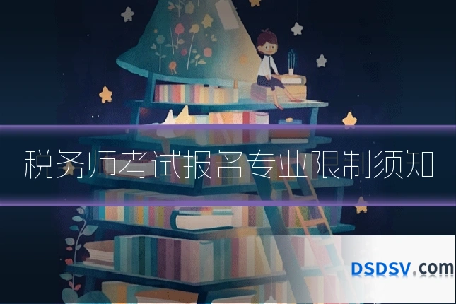 税务师考试报名专业限制须知