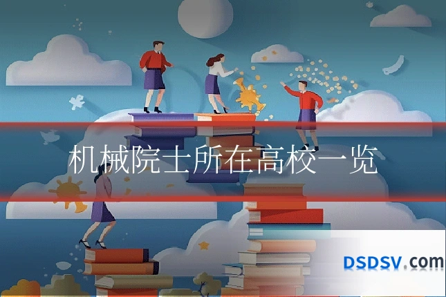 机械院士所在高校一览
