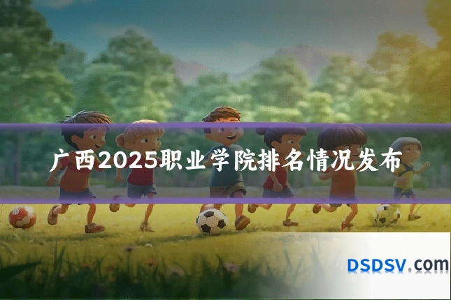广西2025职业学院排名情况发布