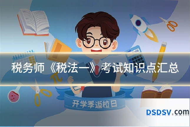 税务师《税法一》考试知识点汇总