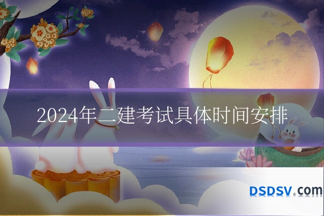 2024年二建考试具体时间安排