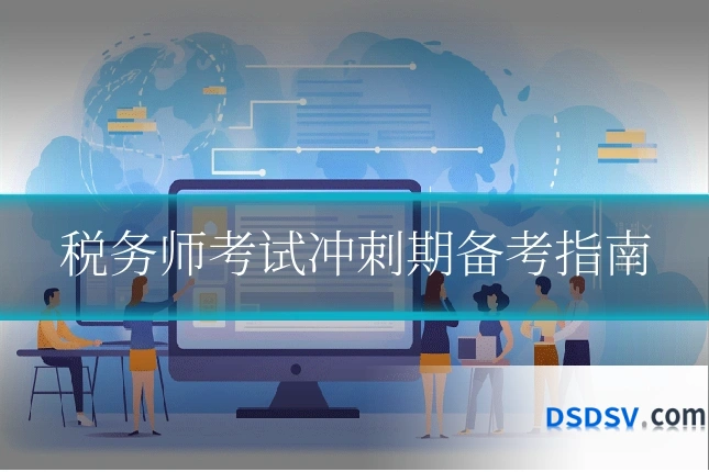 税务师考试冲刺期备考指南