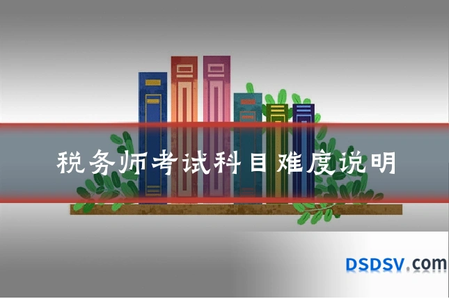 税务师考试科目难度说明