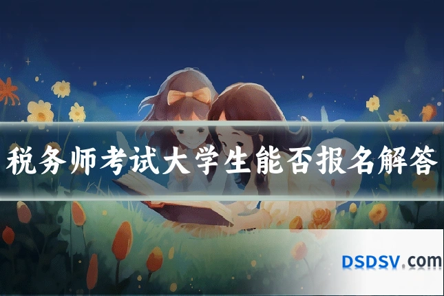 税务师考试大学生能否报名解答