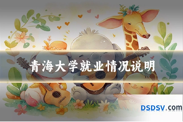 青海大学就业情况说明