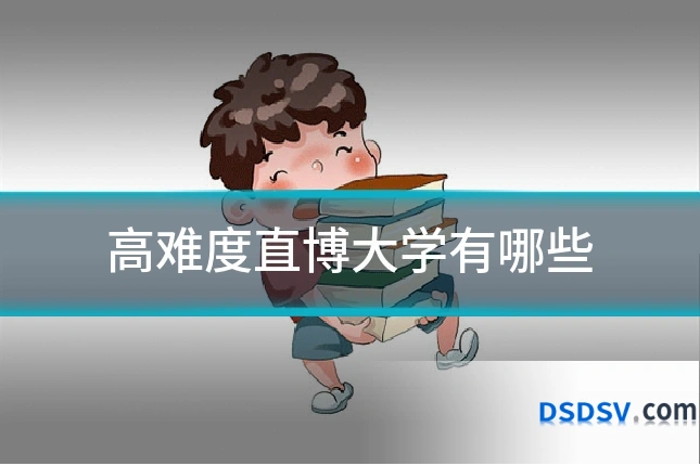 高难度直博大学有哪些