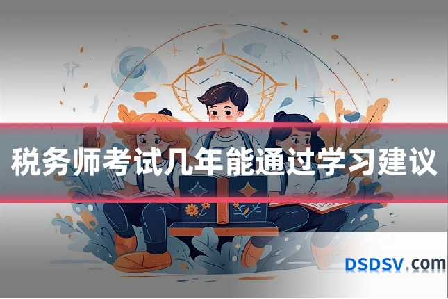 税务师考试几年能通过学习建议