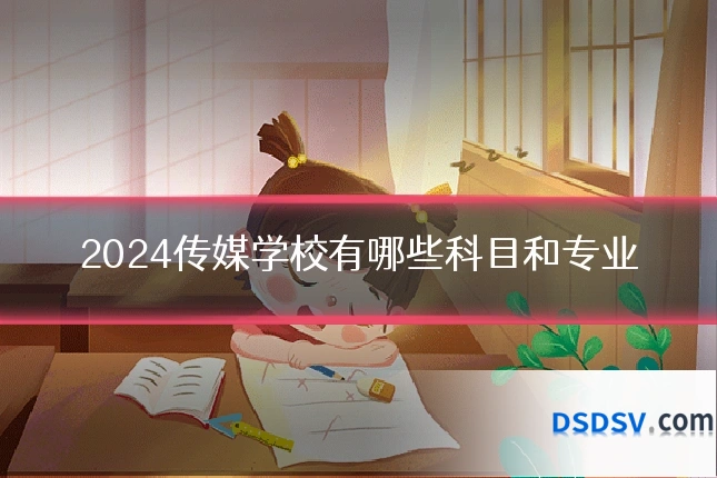 2024传媒学校有哪些科目和专业