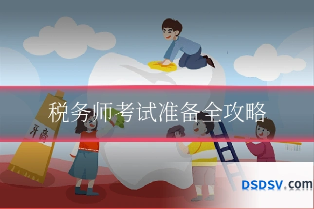 税务师考试准备全攻略