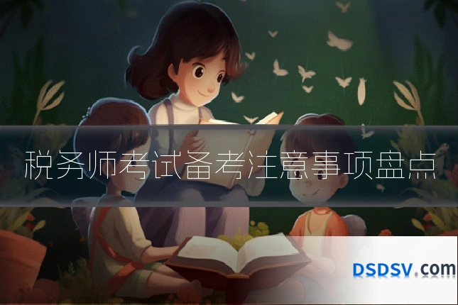 税务师考试备考注意事项盘点