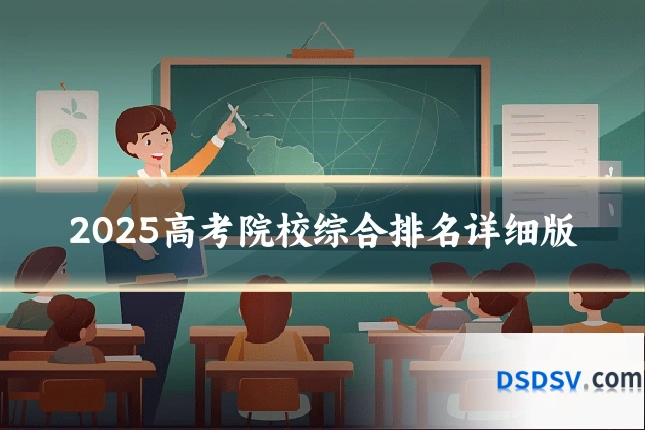 2025高考院校综合排名详细版