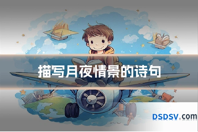 描写月夜情景的诗句