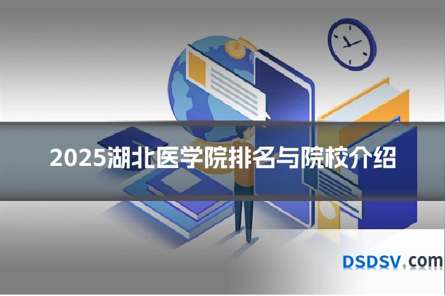 2025湖北医学院排名与院校介绍
