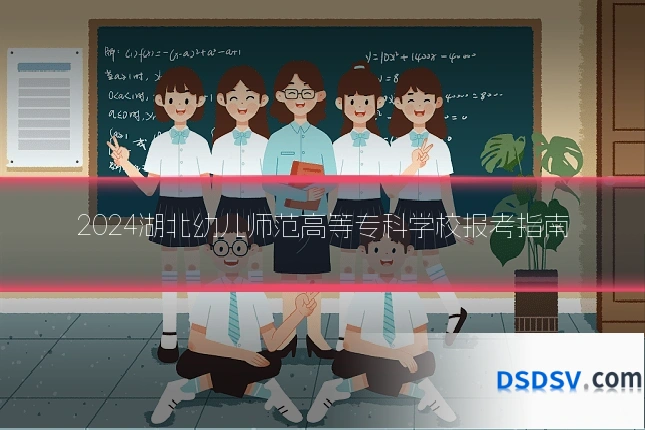 2024湖北幼儿师范高等专科学校报考指南