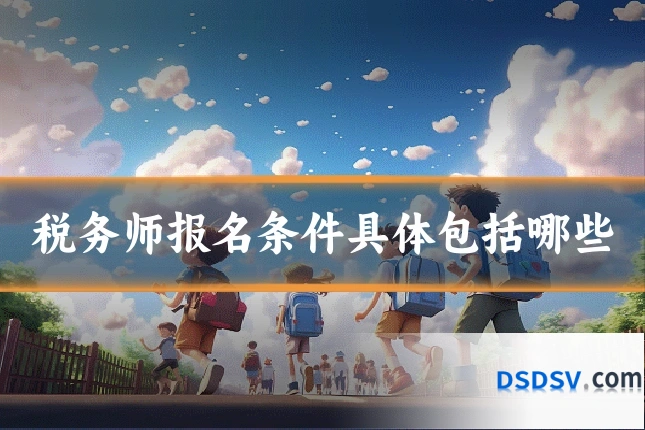 税务师报名条件具体包括哪些