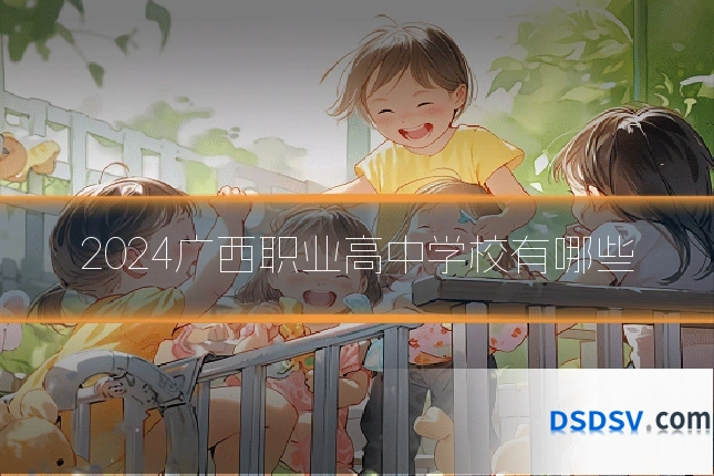 2024广西职业高中学校有哪些
