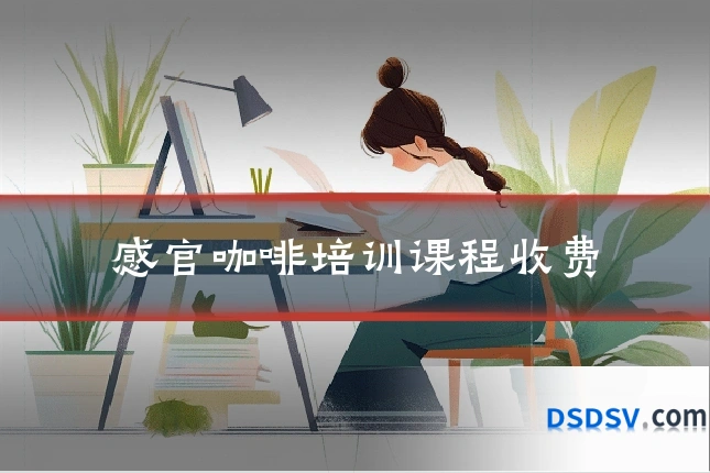 感官咖啡培训课程收费
