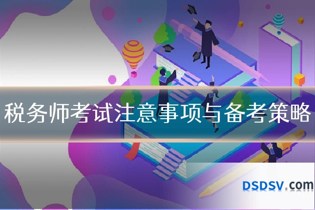 税务师考试注意事项与备考策略
