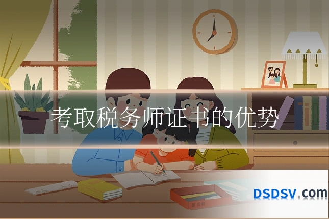 考取税务师证书的优势