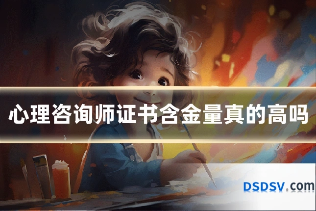 心理咨询师证书含金量真的高吗
