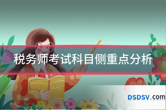 税务师考试科目侧重点分析
