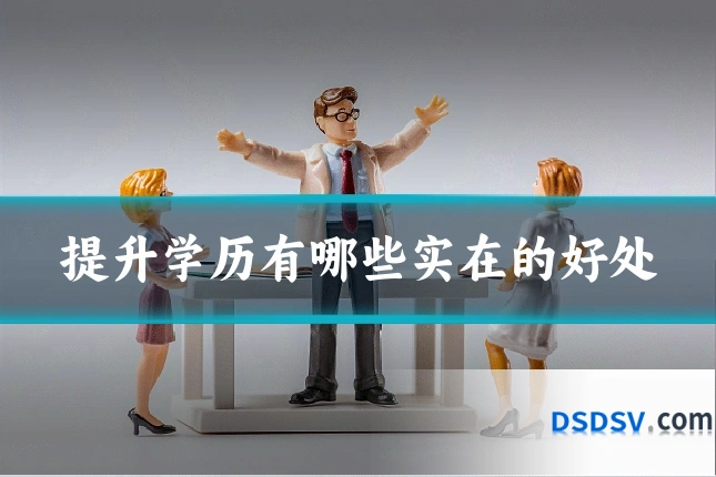 提升学历有哪些实在的好处