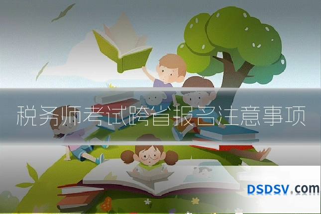 税务师考试跨省报名注意事项