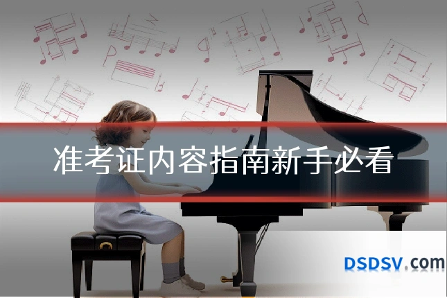 准考证内容指南新手必看