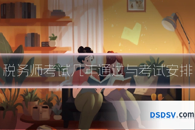 税务师考试几年通过与考试安排