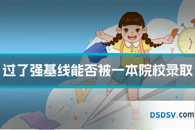 过了强基线能否被一本院校录取