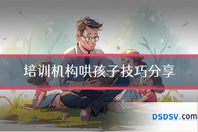 培训机构哄孩子技巧分享