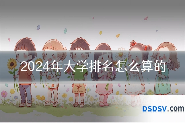 2024年大学排名怎么算的