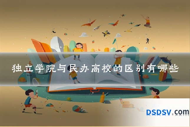 独立学院与民办高校的区别有哪些