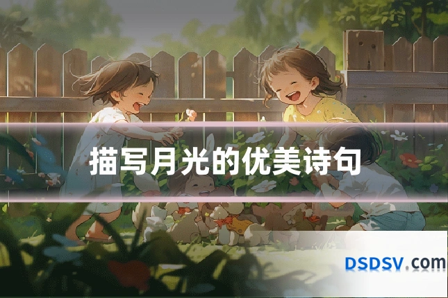 描写月光的优美诗句