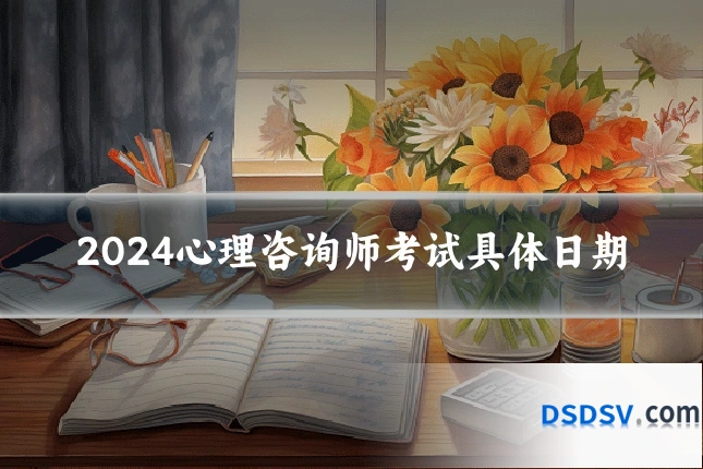 2024心理咨询师考试具体日期