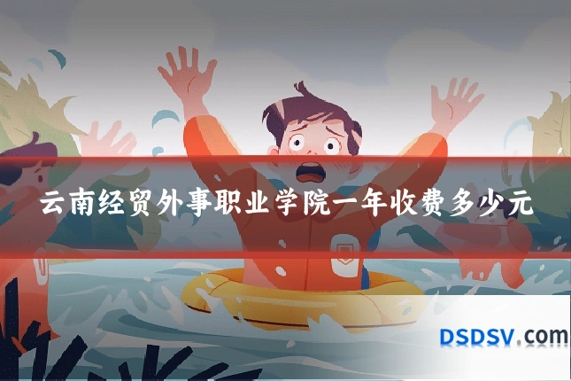 云南经贸外事职业学院一年收费多少元