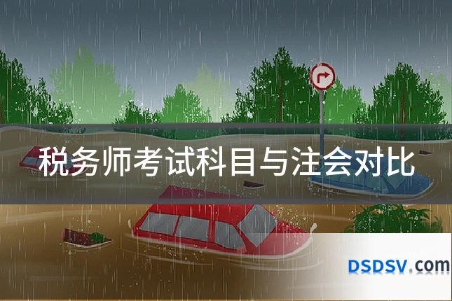 税务师考试科目与注会对比