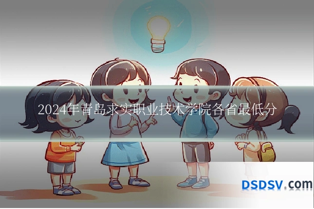 2024年青岛求实职业技术学院各省最低分