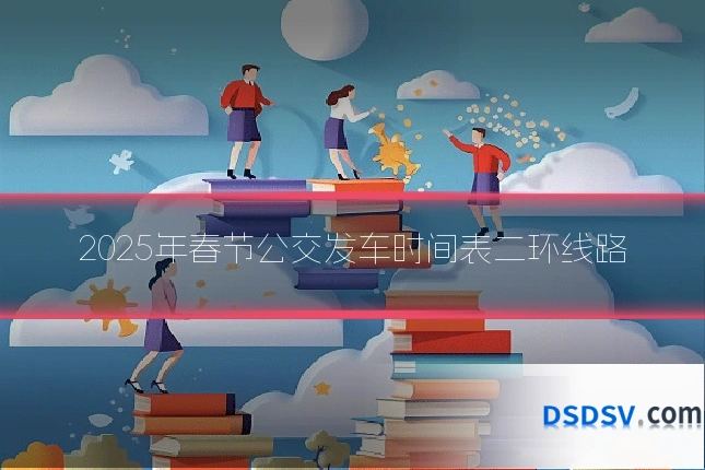 2025年春节公交发车时间表二环线路