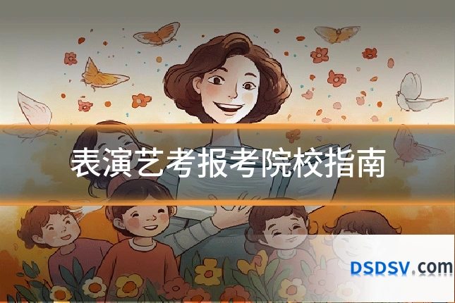 表演艺考报考院校指南
